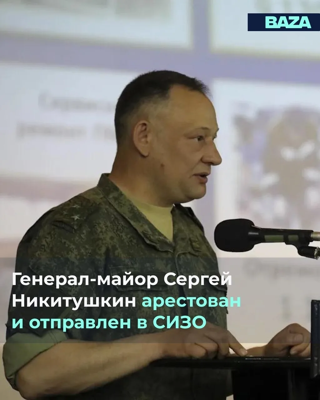 Генеpал-майор Сергей Никитушкин арестован и отправлен в СИЗО — данные «Базы».