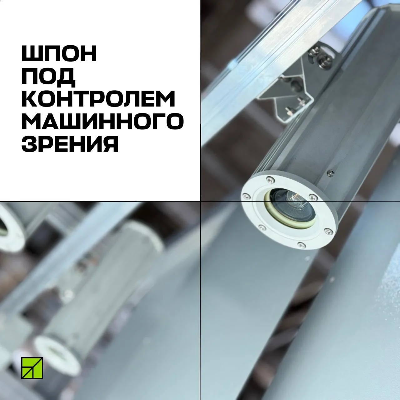 🤖 На фанерном комбинате «Свеза» в Санкт-Петербурге запустили систему машинного зрения на всех трёх 