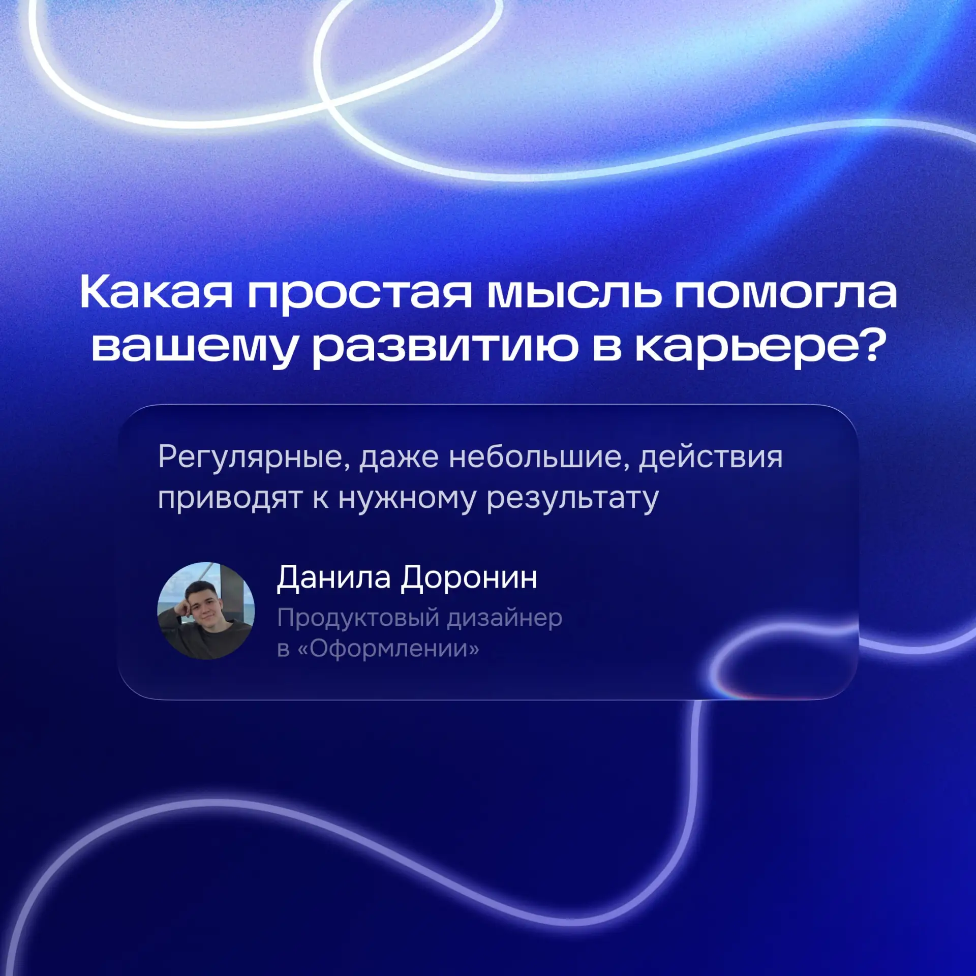 — Какая простая мысль помогла вашему развитию в карьере?