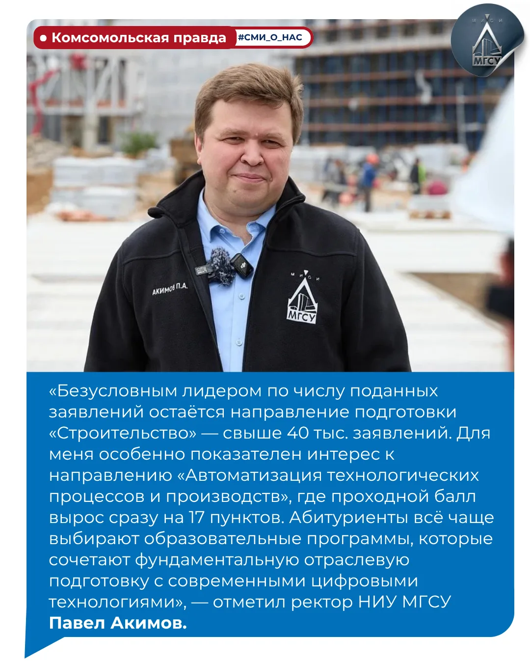 🏛📈 Ректор НИУ МГСУ отметил высокий интерес абитуриентов к новым направлениям подготовки