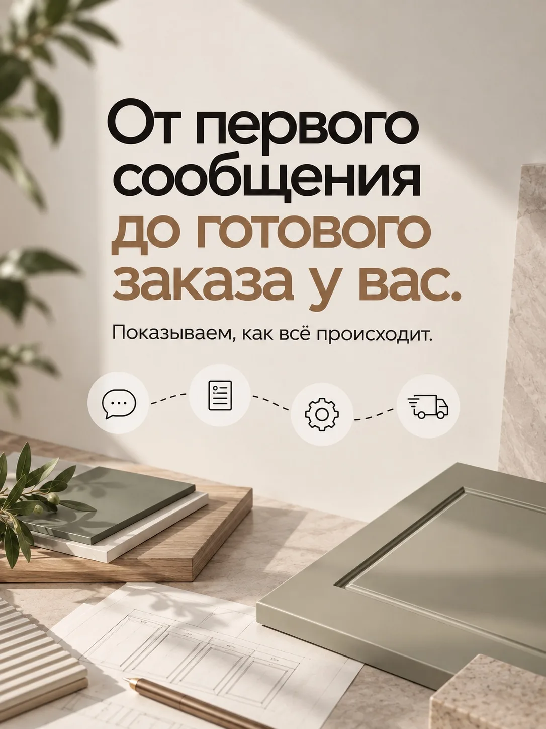 От первого сообщения до готовых фасадов - у заказа есть целая цепочка этапов!
