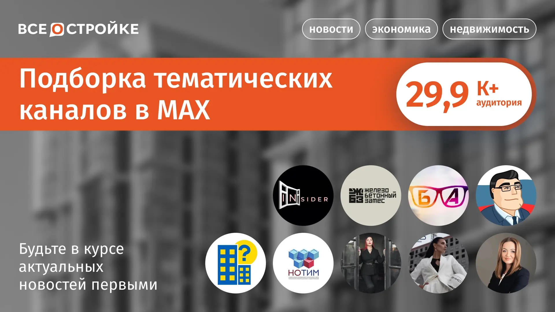 Наша подборка ТОПовых каналов, которые уже доступны в MAX👇🏻