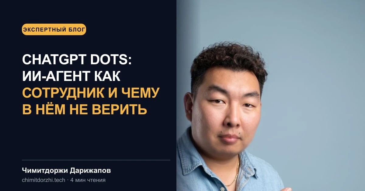 ChatGPT Dots: ИИ-агент как сотрудник и чему в нём не верить