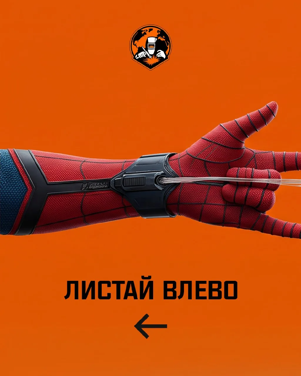 🕸 Даже Человек‑Паук знает: за сваркой — к нам!