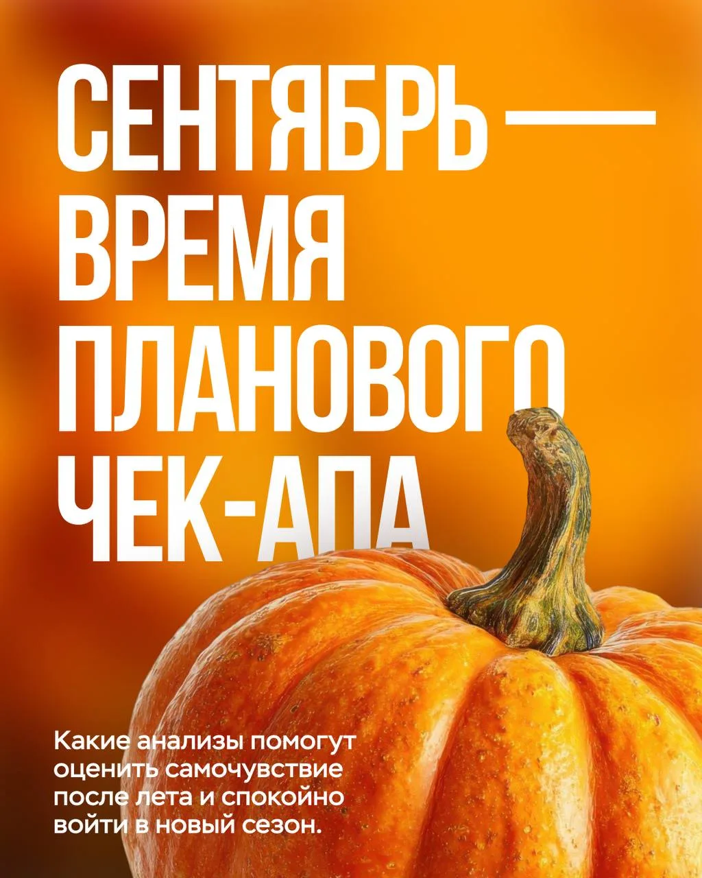 Сентябрь — хорошее время для планового чек-апа 🍂