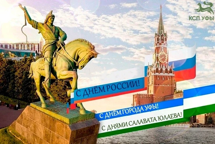 С Днём России! С Днём города Уфы! С Днями Салавата Юлаева!

Уважаемые жители и гости города Уфы, поз