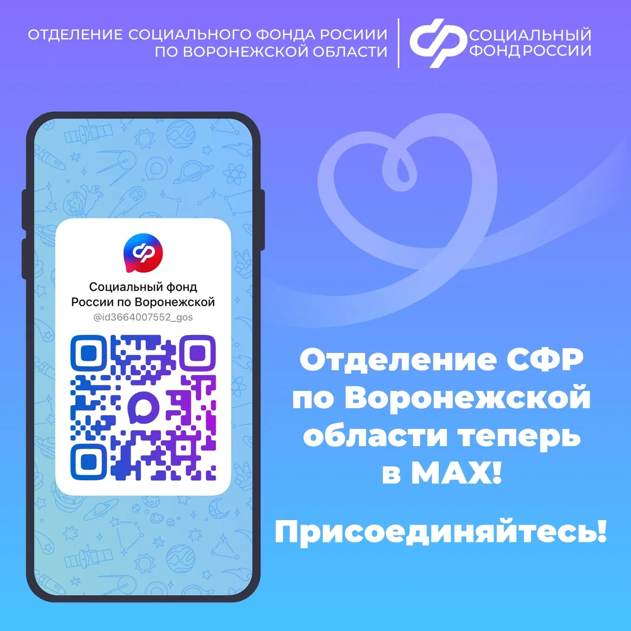 Отделение Социального Фонда России по Воронежской области теперь в МАХ!  В нашем официальном канале 