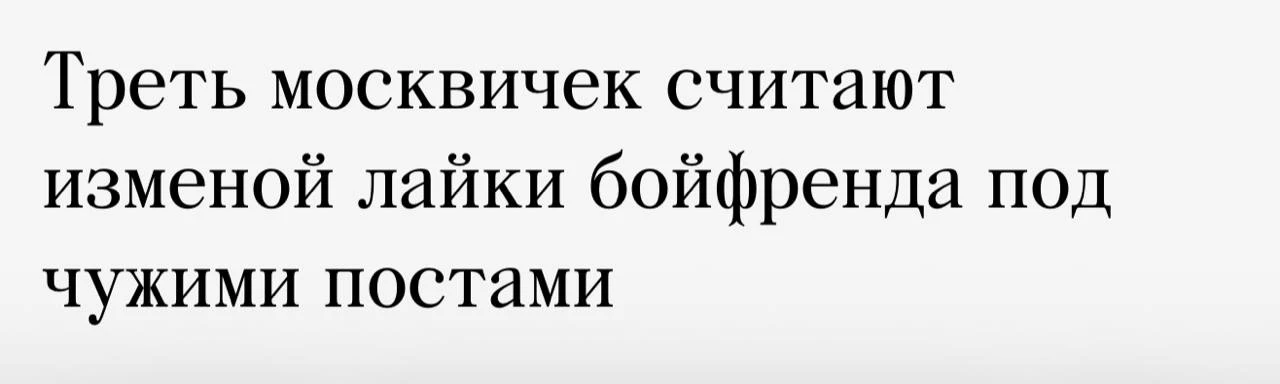 А две трети сами лайкают других мужчин