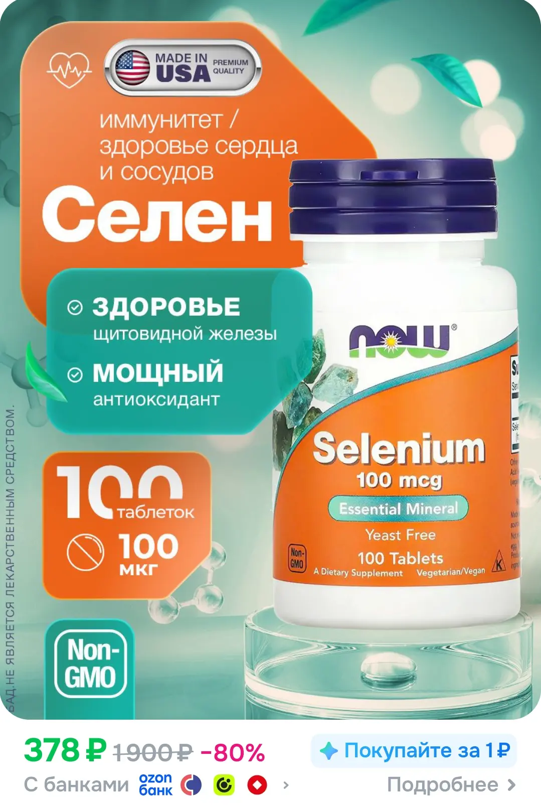 биологически активная добавка к пище "Селениум" ("Selenium") (таблетки массой 518 мг)