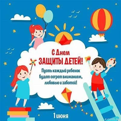 1 июня — День защиты детей