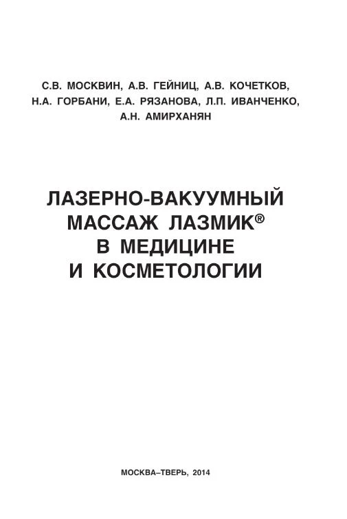 Лазерная терапия и аппаратный массаж широко используются в медицине для лечения и профи...