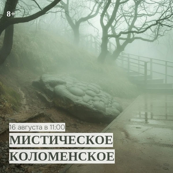 16 августа в 11:00
Экскурсия "Мистическое Коломенское" с Натальей Витальевной
 Встреча у Спасских во