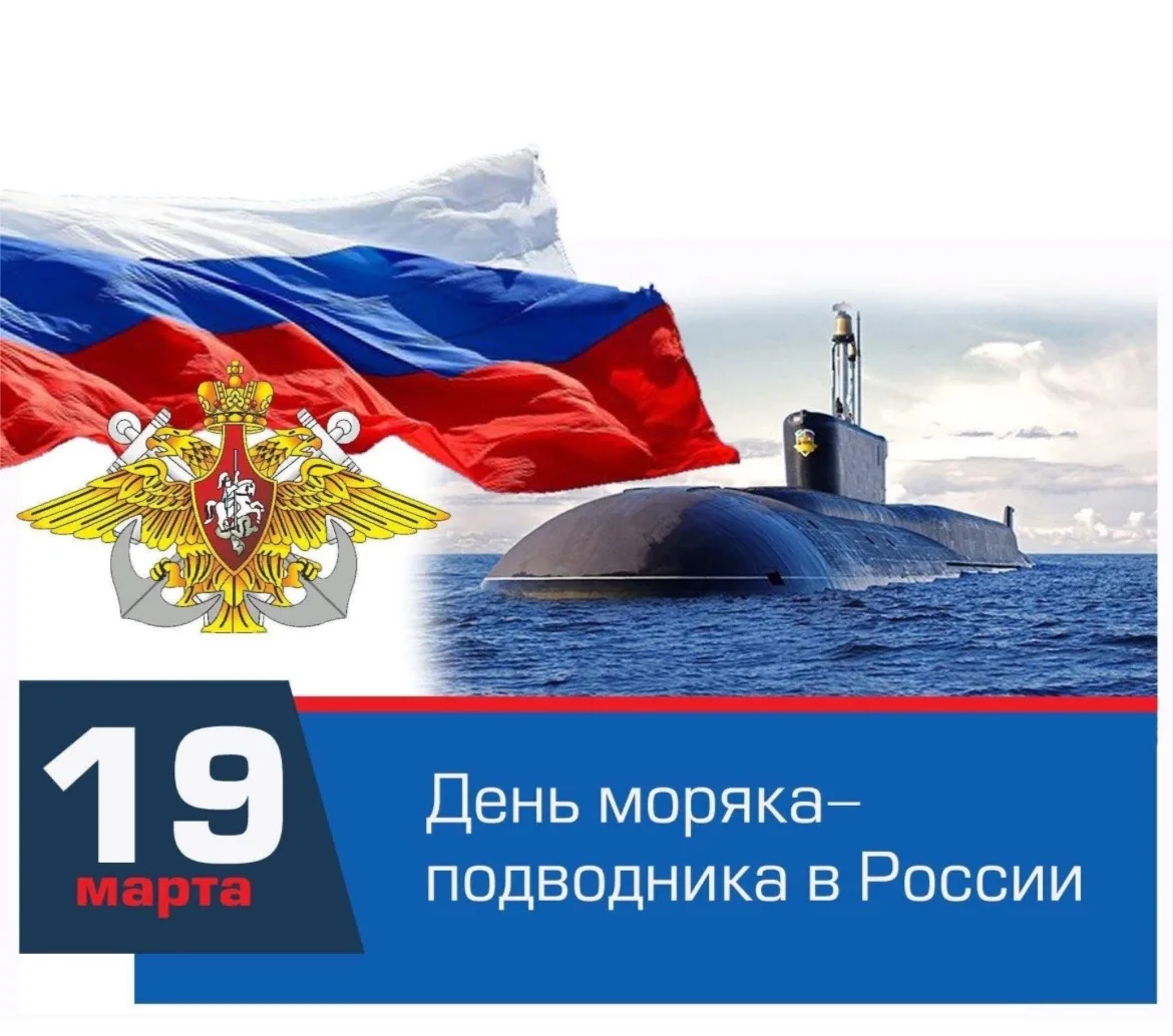 19 марта — День моряка-подводника. 🚀🌊