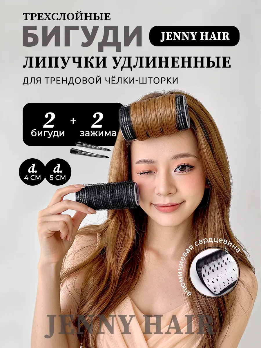 ⚡️ Бигуди липучки длинные для челки, JENNY HAIR
