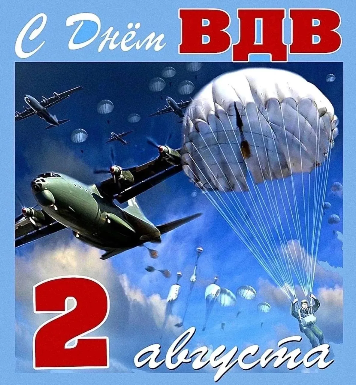 День Воздушно-десантных войск России.