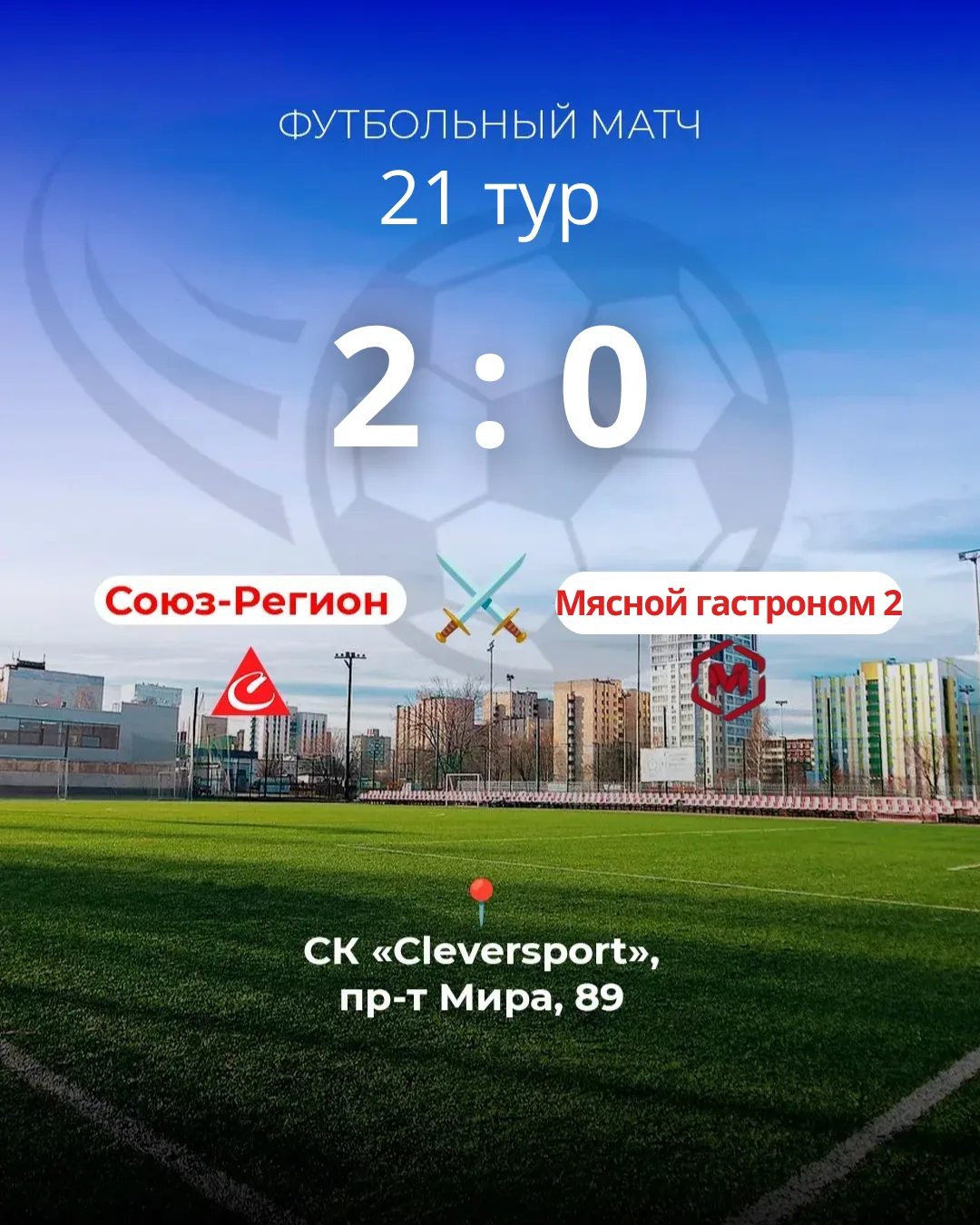 📋 Итоги 21‑го тура