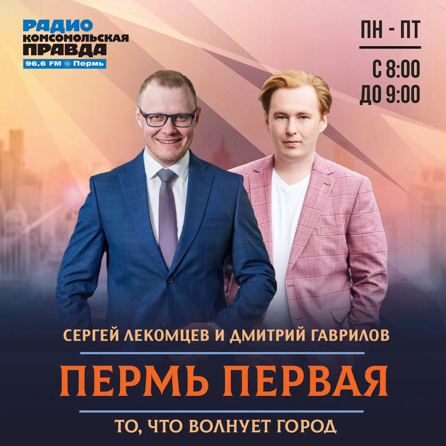 ❗️Утреннее шоу «Пермь Первая» на радио «Комсомольская правда»