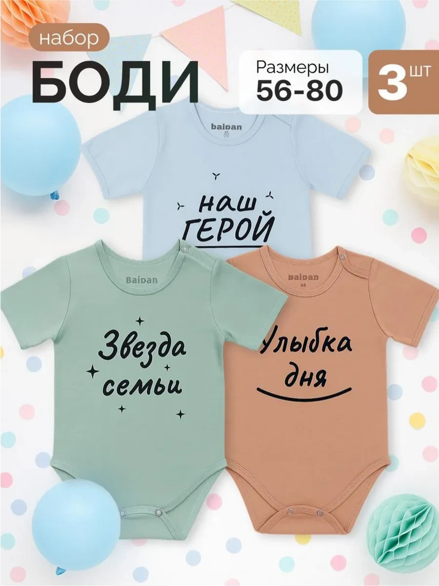 ⚡️ Комплект боди для новорожденных малышей с надписью 3 шт, Baidan