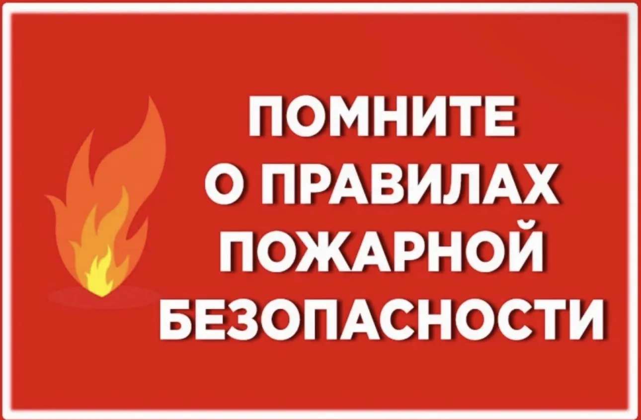 30 июня – день профилактики пожаров. Это не просто дата в календаре, а напоминание о том, насколько 