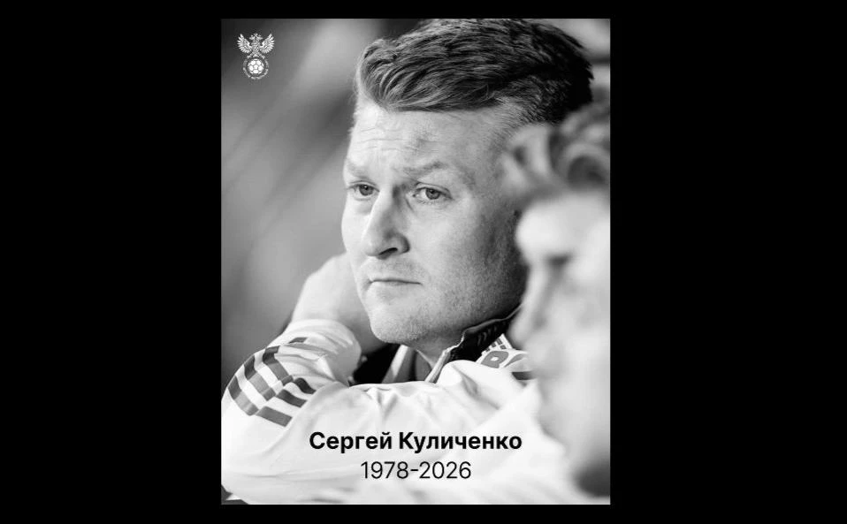🟠 Умер начальник команды сборной России Сергей Куличенко