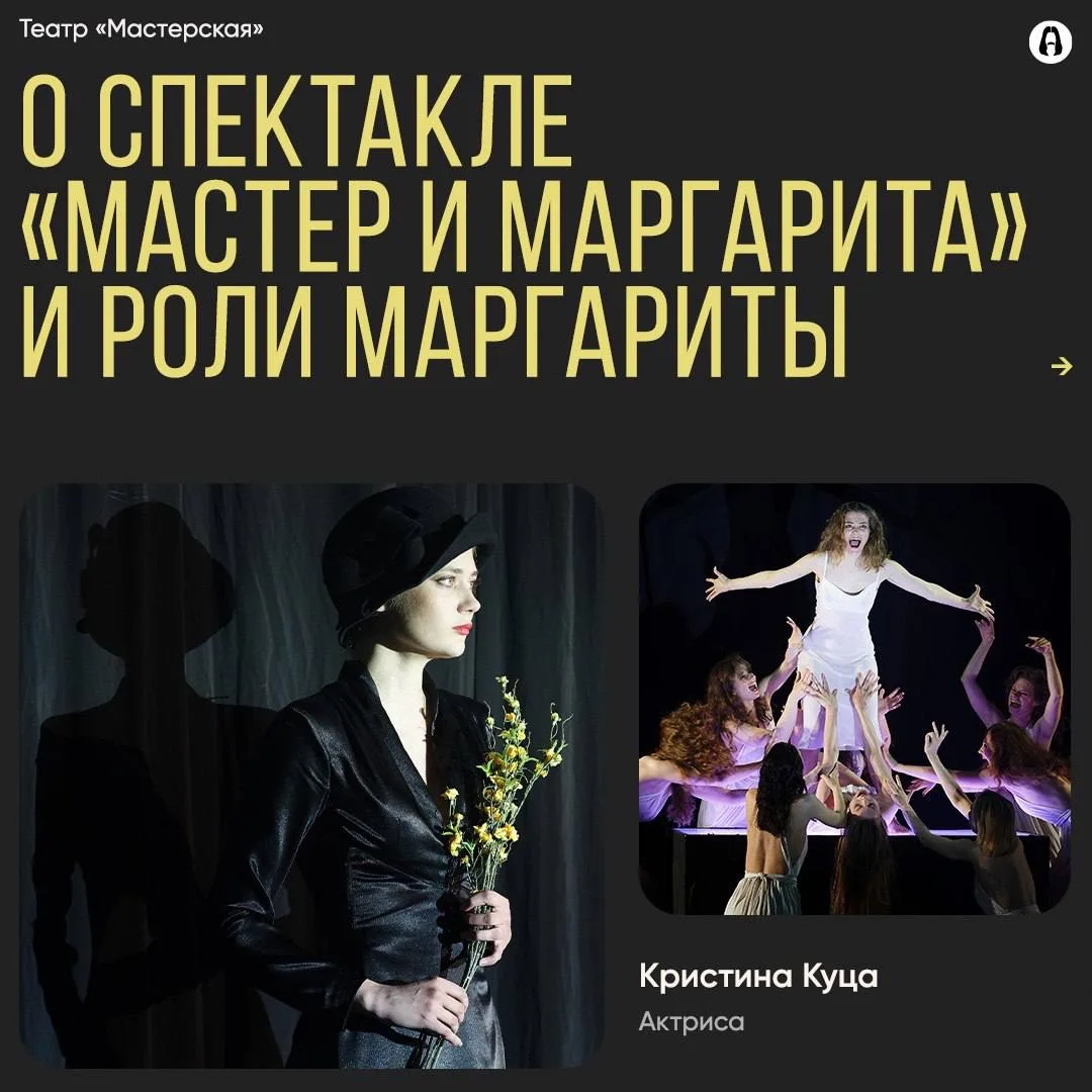 Кристина Куца о роли Маргариты в спектакле «Мастер и Маргарита»