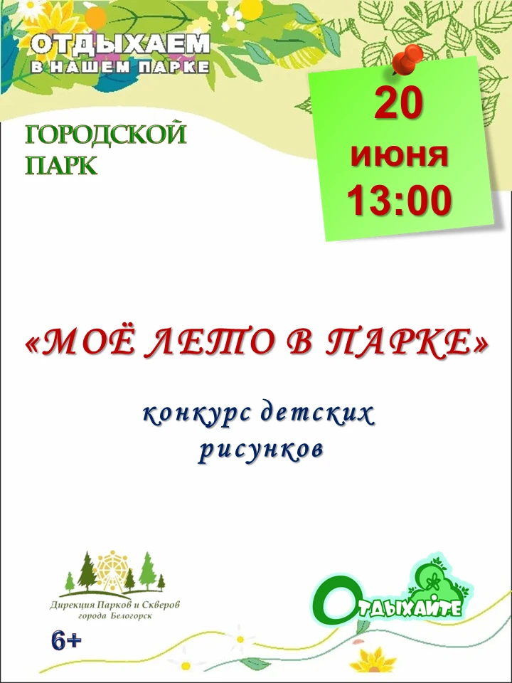 Конкурс рисунков «Моё лето в парке»!