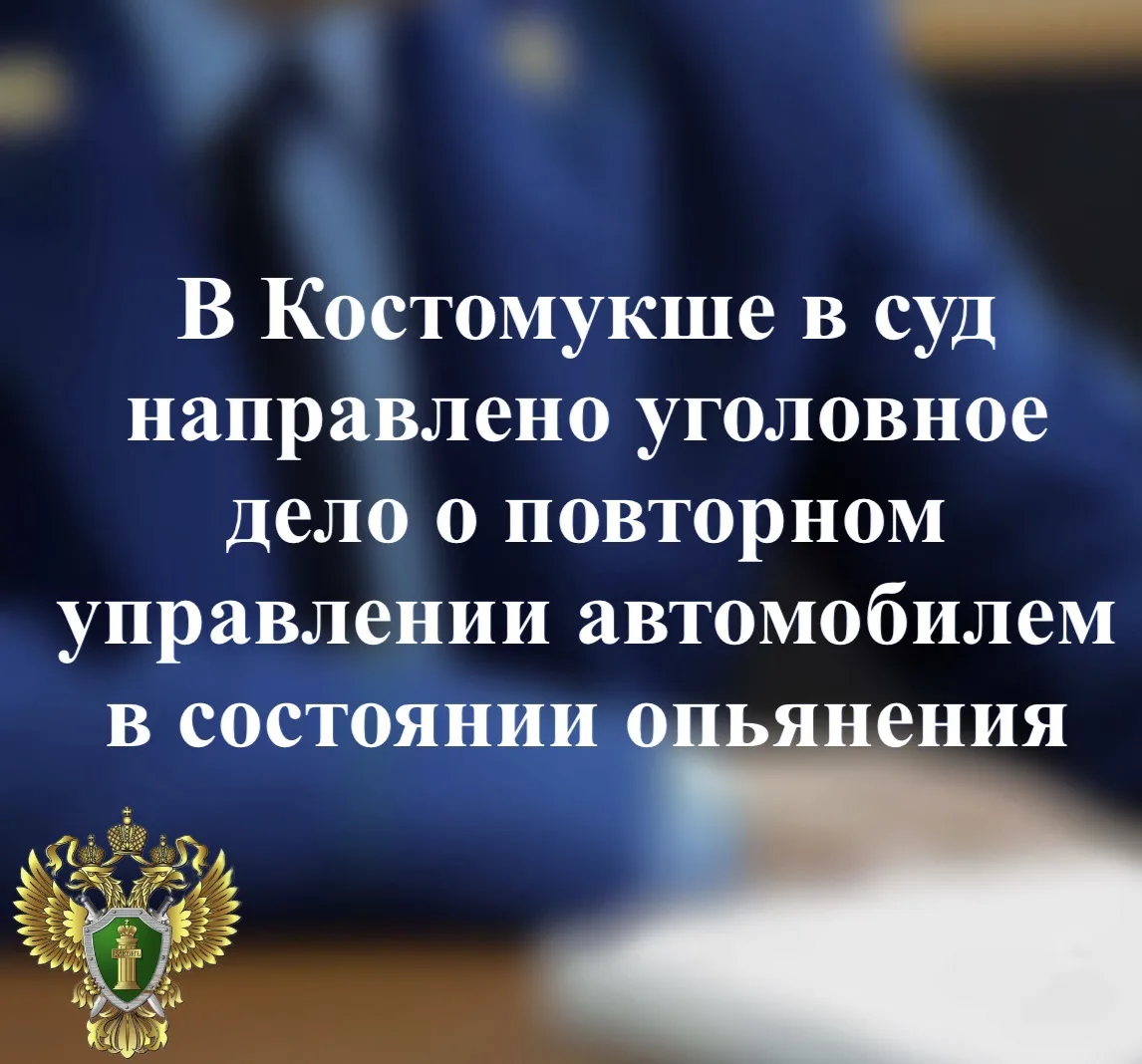 📁В прокуратуре города Костомукши утвержден обвинительный акт по уголовному делу в отно...