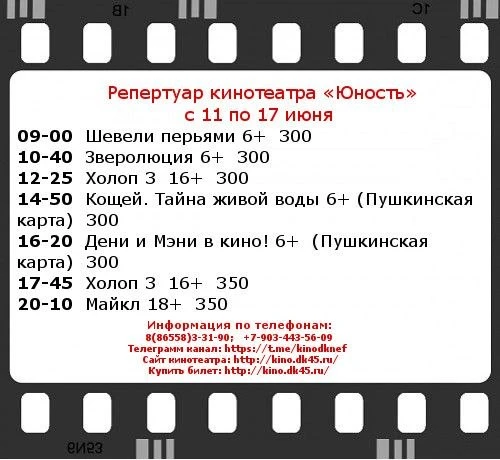 💥 Новый репертуар в кинотеатре Юность @kinodkneft 🎬🍿 

Заказ билетов: 8 (86558) 3-31-90, 8 903 44