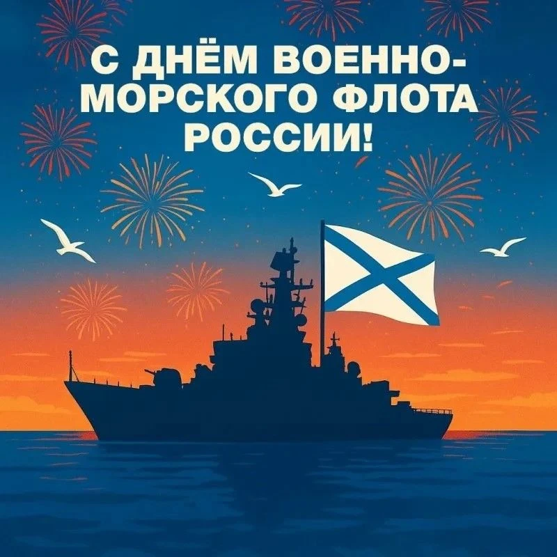 26 июля - День Военно‑Морского Флота!