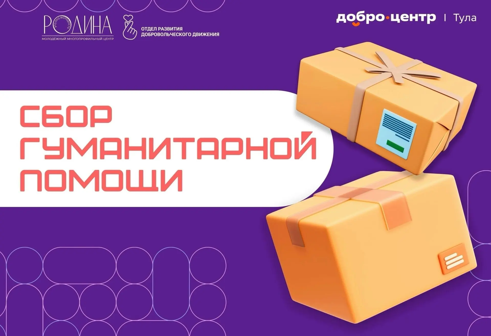 В День молодёжи, 27 июня, Добро.Центр|Тула объявляет сбор гуманитарной помощи для наших бойцов.

Это
