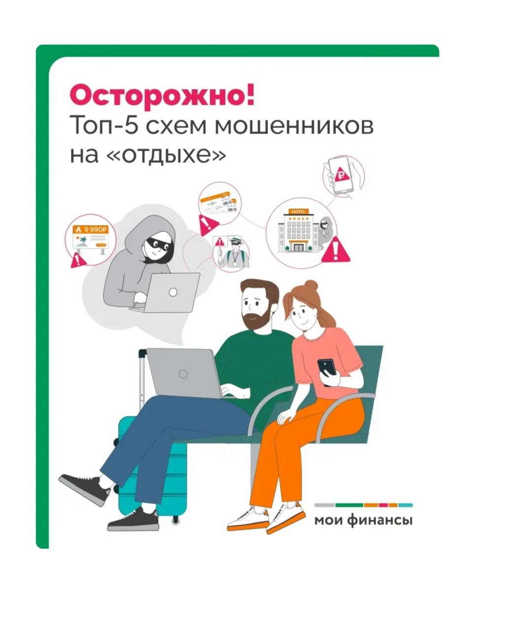 Напоминаем о некоторых популярных схемах злоумышленников, о которых нужно знать, чтобы отпуск мечты 