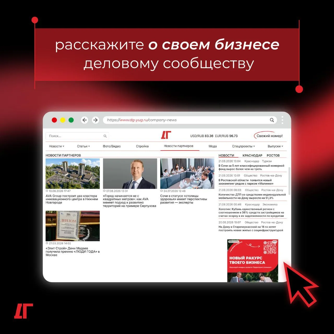 📈 Повысьте узнаваемость вместе с «Деловой газетой. Юг»