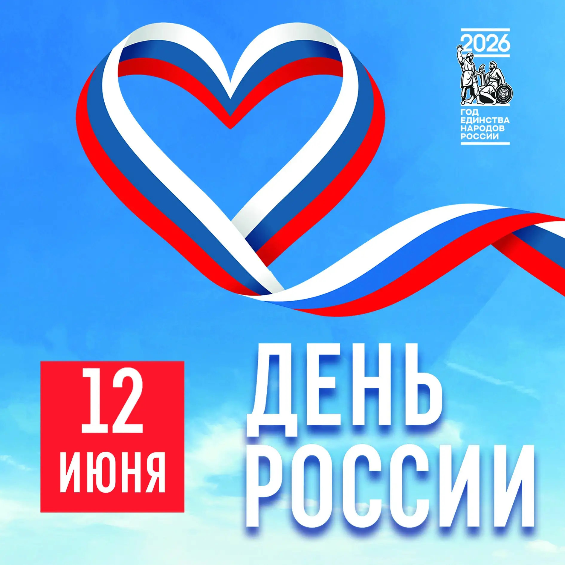 С праздником, друзья! С Днём России! 🇷🇺

Сегодня мы чествуем нашу Родину — огромную, красивую и не