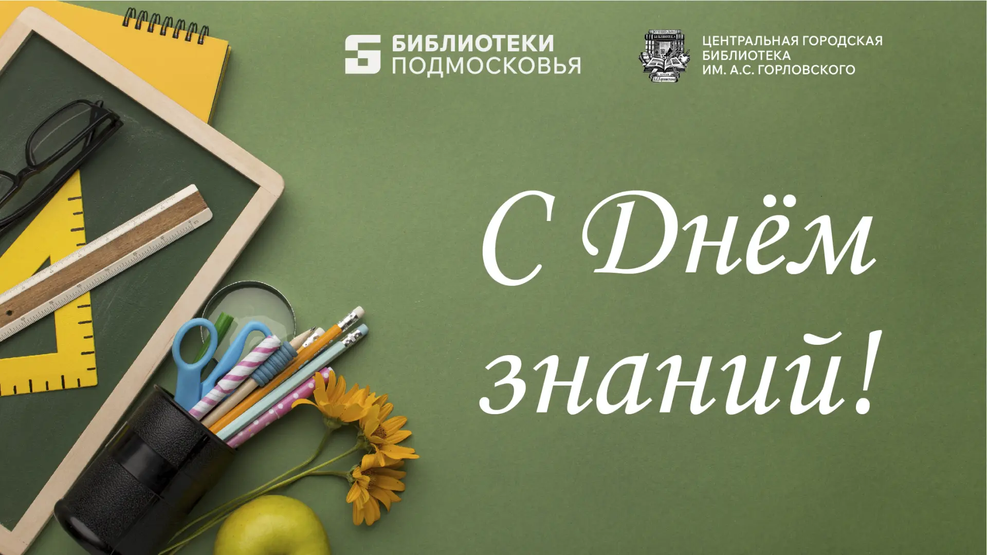 🎉 Дорогие школьники и педагоги, поздравляем с Днём знаний! 📚