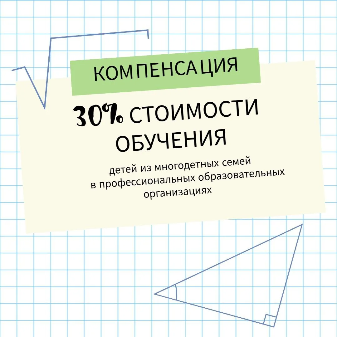 Компенсация стоимости очного обучения детей из многодетных семей в организациях среднего профессиона