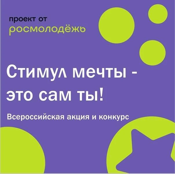На платформе «Молодежь России» открыт прием заявок на участие в Конкурсе
«Стимул мечты – это сам ты!
