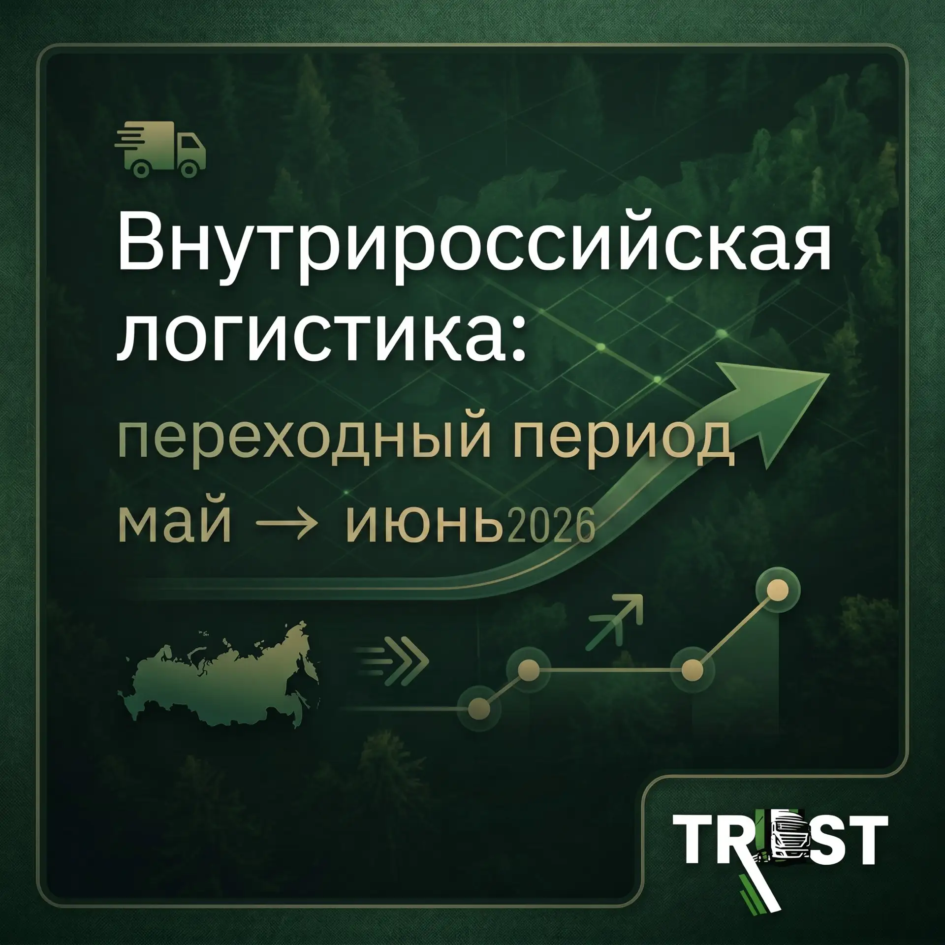 Внутрироссийская логистика: переходный период май → июнь 2026