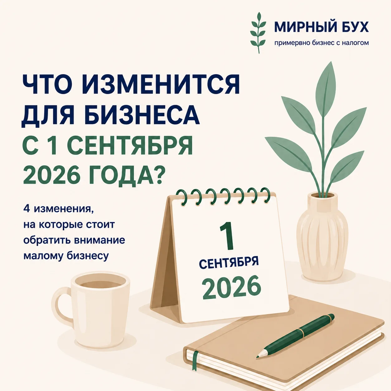 Что изменится для бизнеса с 1 сентября 2026 года?