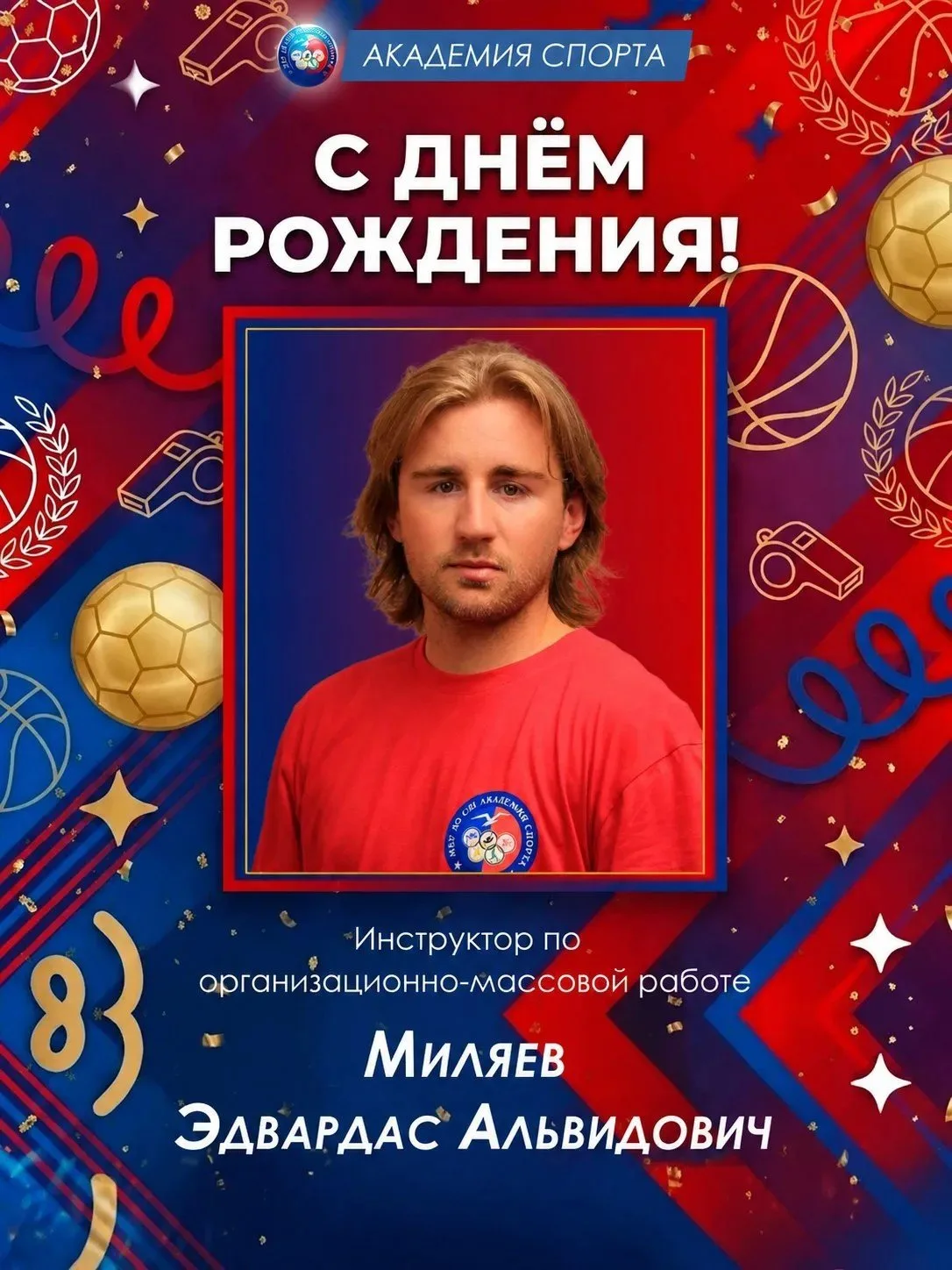 🎉 С Днём рождения Эдвардас Альвидович!🎉