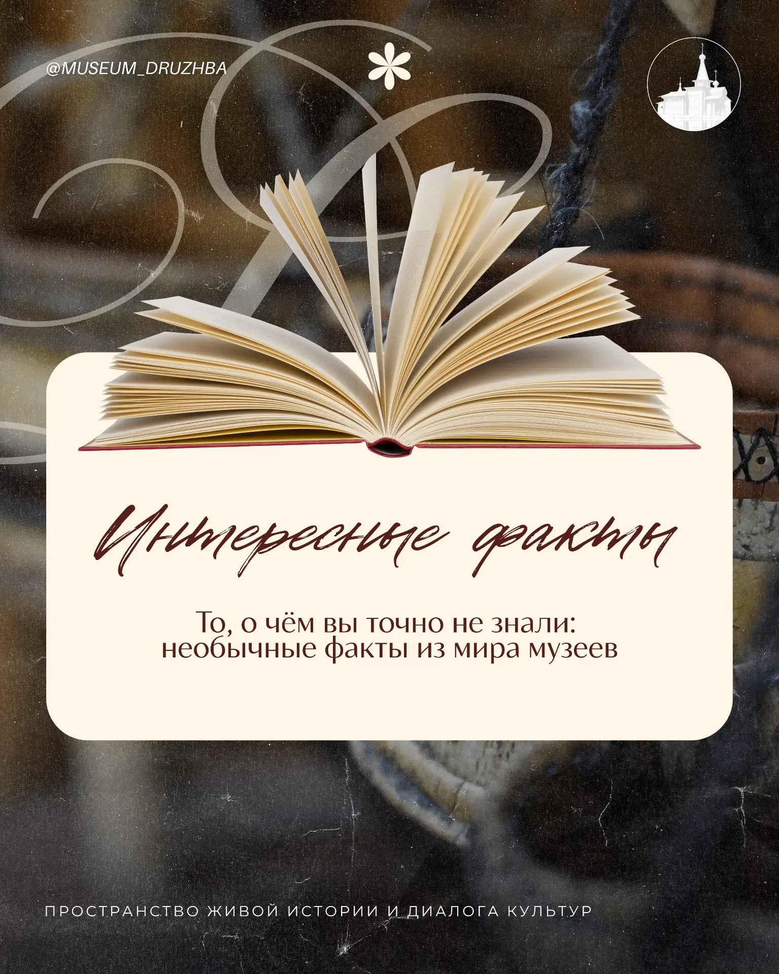 🏛 Международный день музеев

📆 В этот день мы отмечаем важную роль музеев в сохранении истории, ку