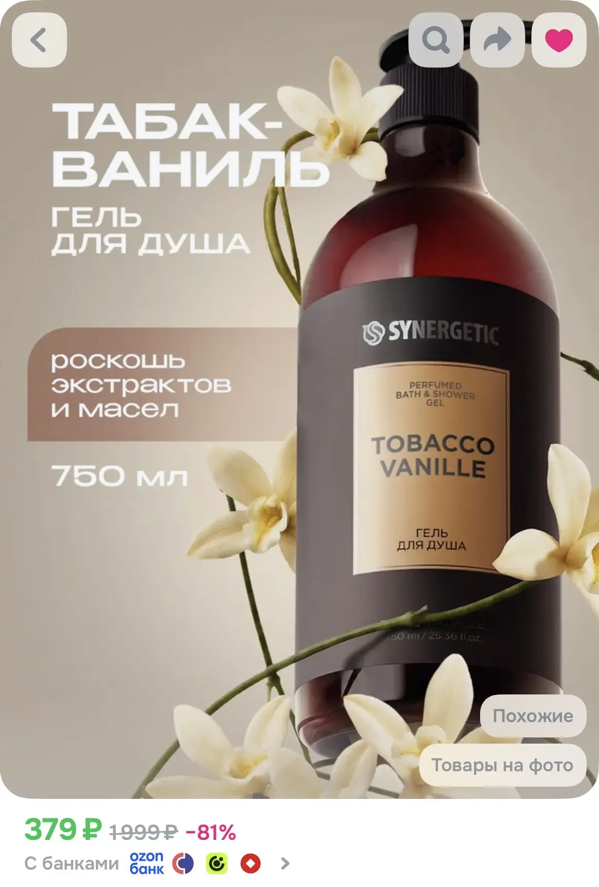 Гель для душа парфюмированный SYNERGETIC SELECTED TOBACCO-VANILLE, 750 мл