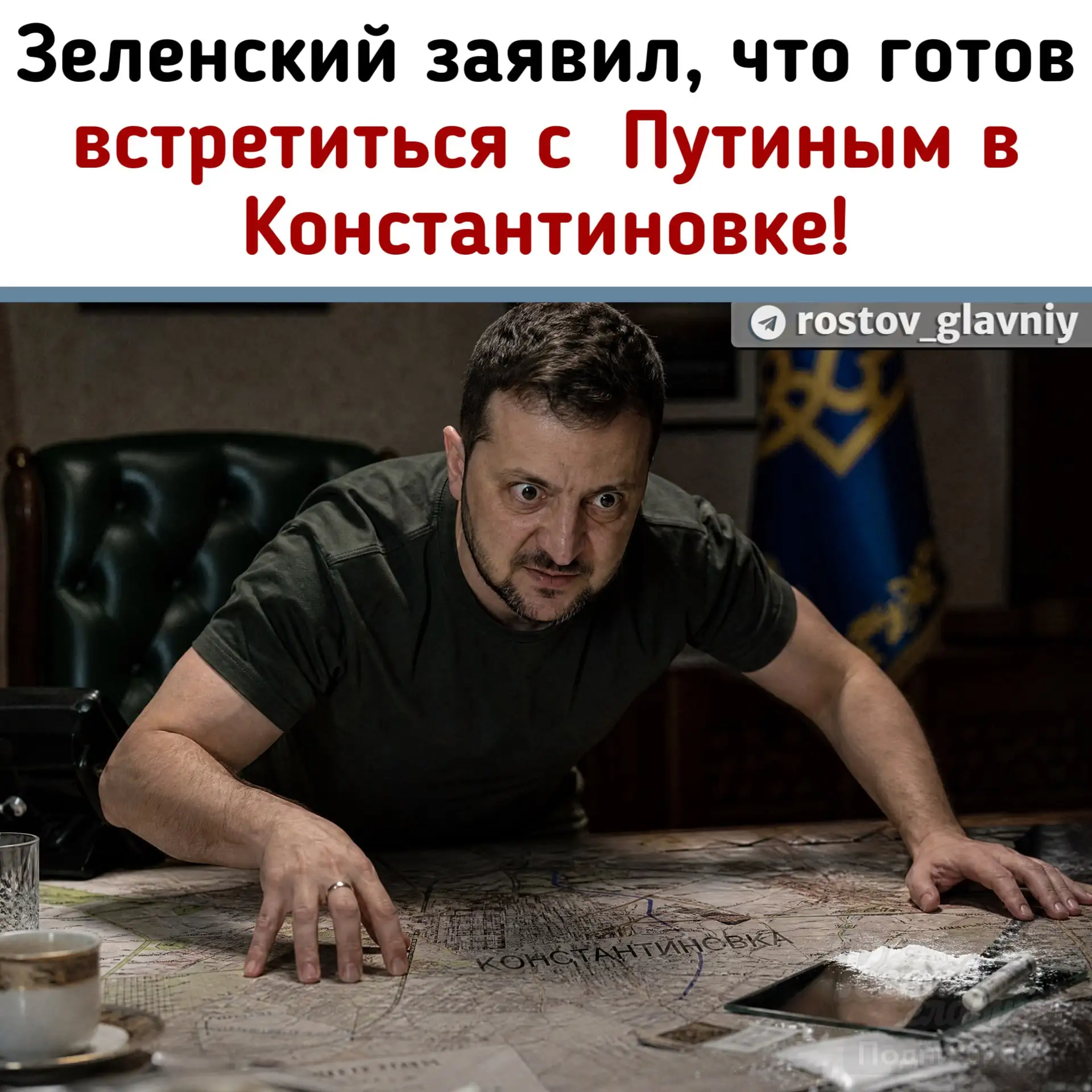 🤡 Зеленский заявил, что готов встретиться с Путиным в Константиновке!