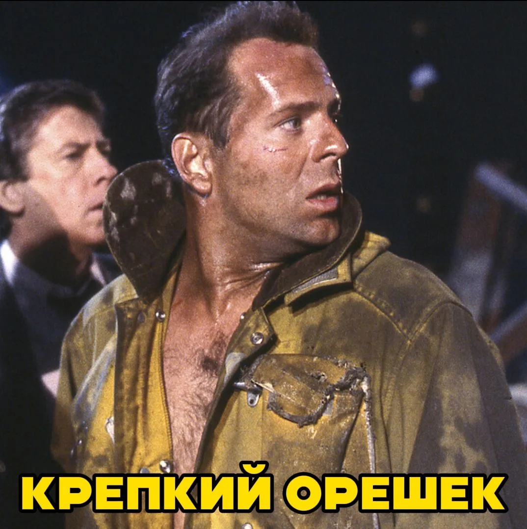 Kpeпкий opeшeк (1988) 🔥