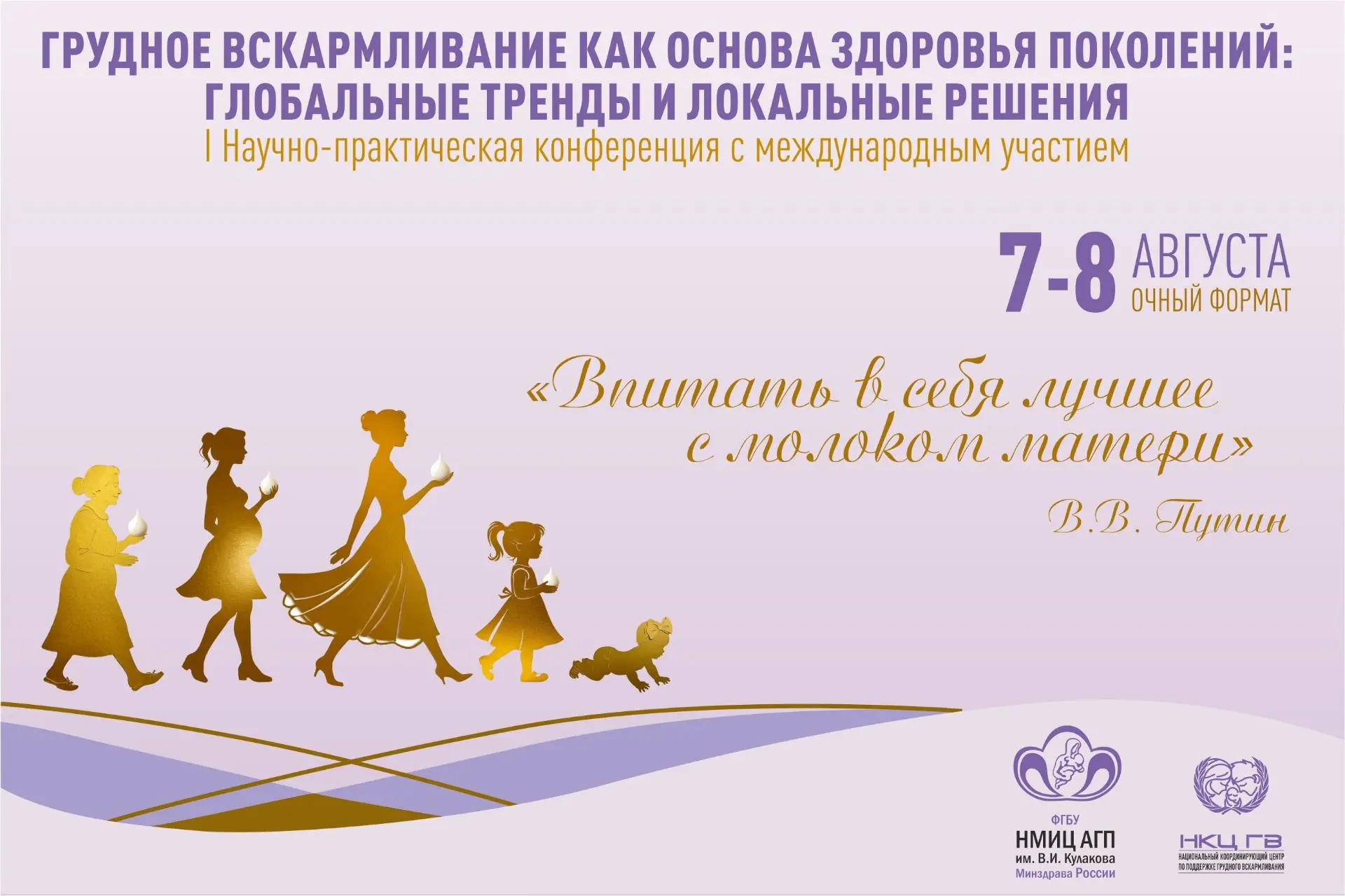 🔔 7–8 августа 2026 года в ФГБУ «Национальный медицинский исследовательский центр акушерства, гинеко