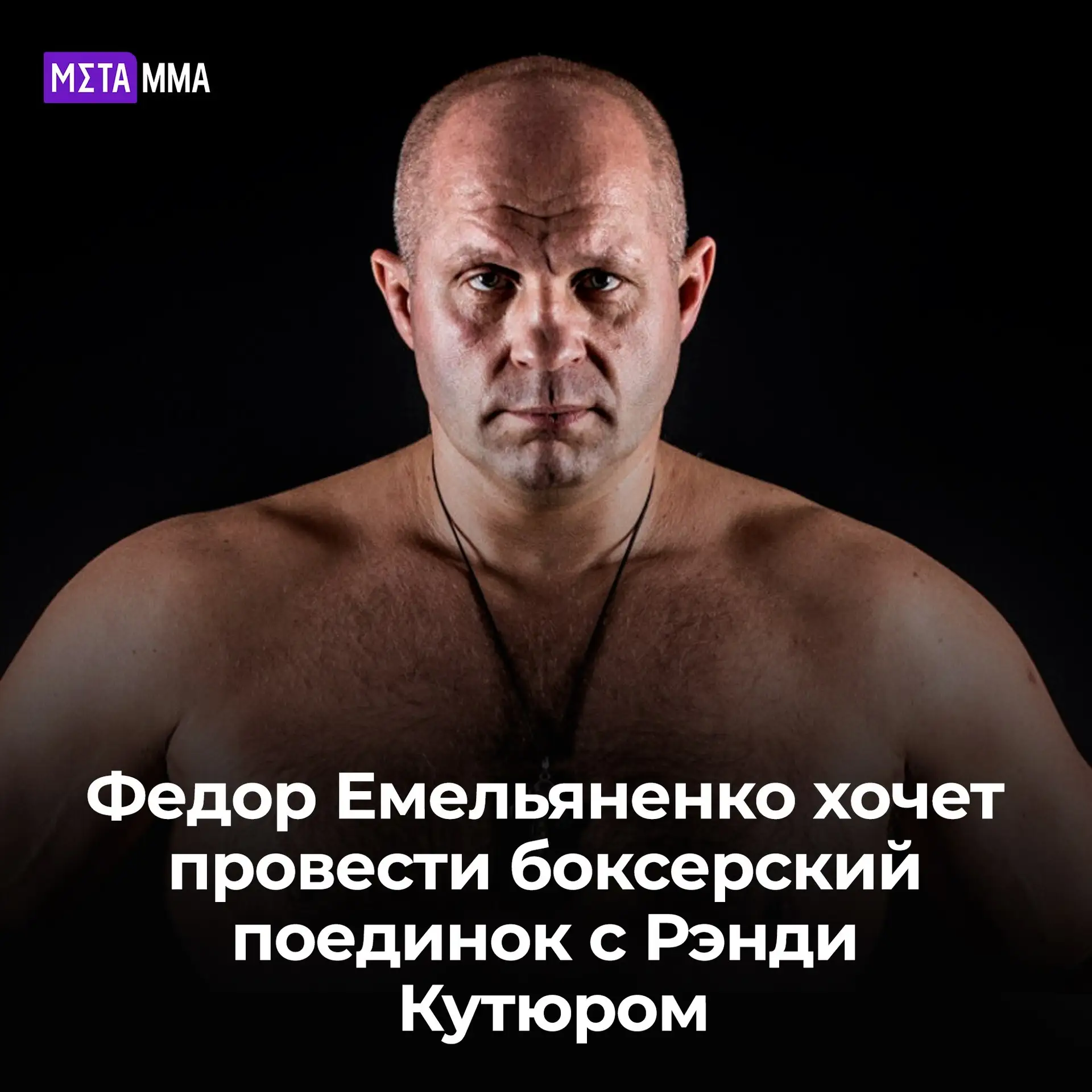 🥊🔥 | Федор Емельяненко может вернуться в единоборства ради боя с Рэнди Кутюром!