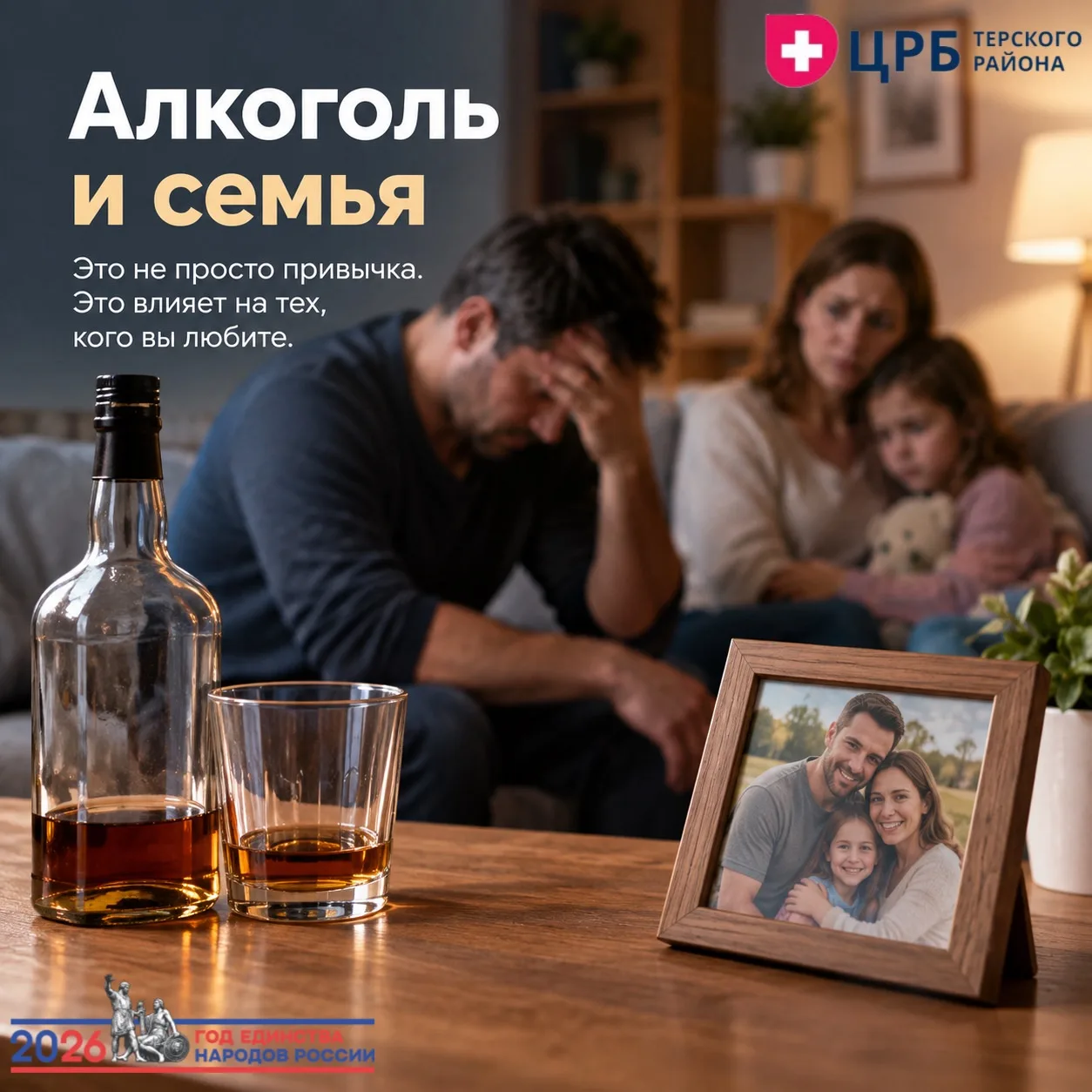 Алкоголь влияет не только на того, кто пьёт. Он влияет на всю семью.