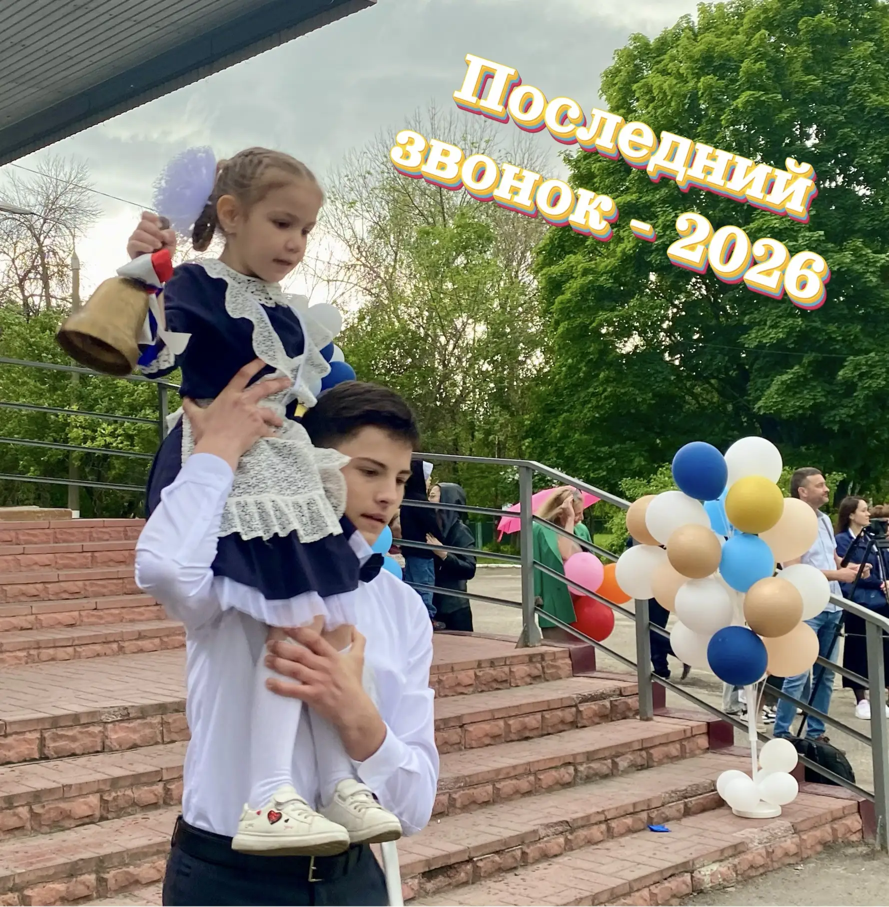 🔔Последний звонок — 2026💐