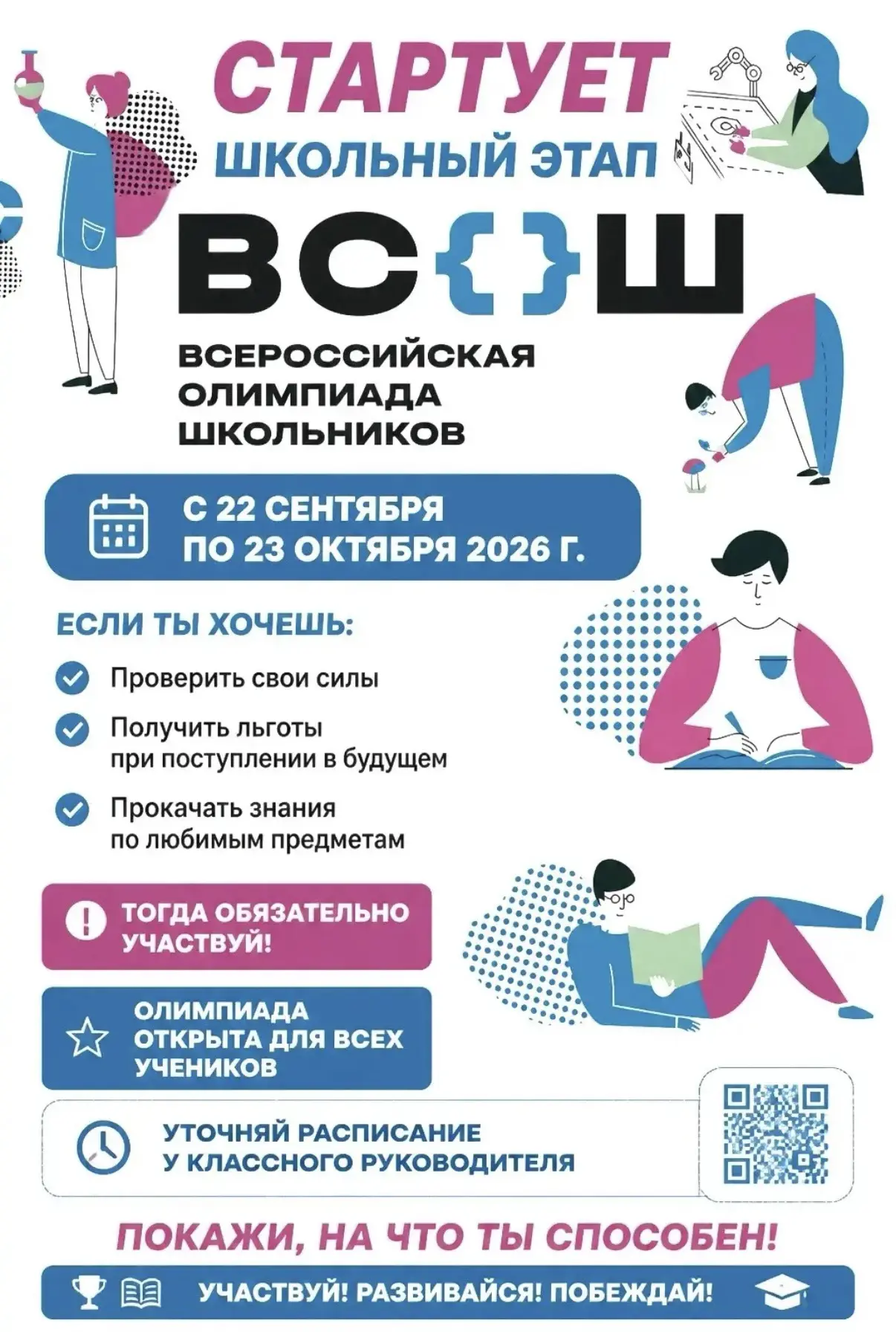 «Всероссийская олимпиада школьников: готовимся к старту».
