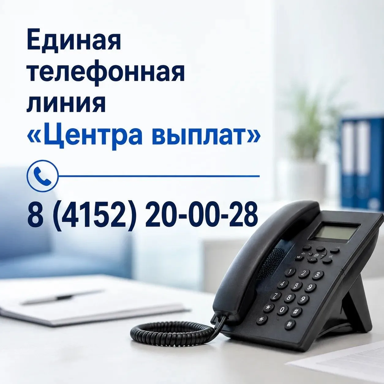 «Центр выплат» региона перешёл на новый единый телефон