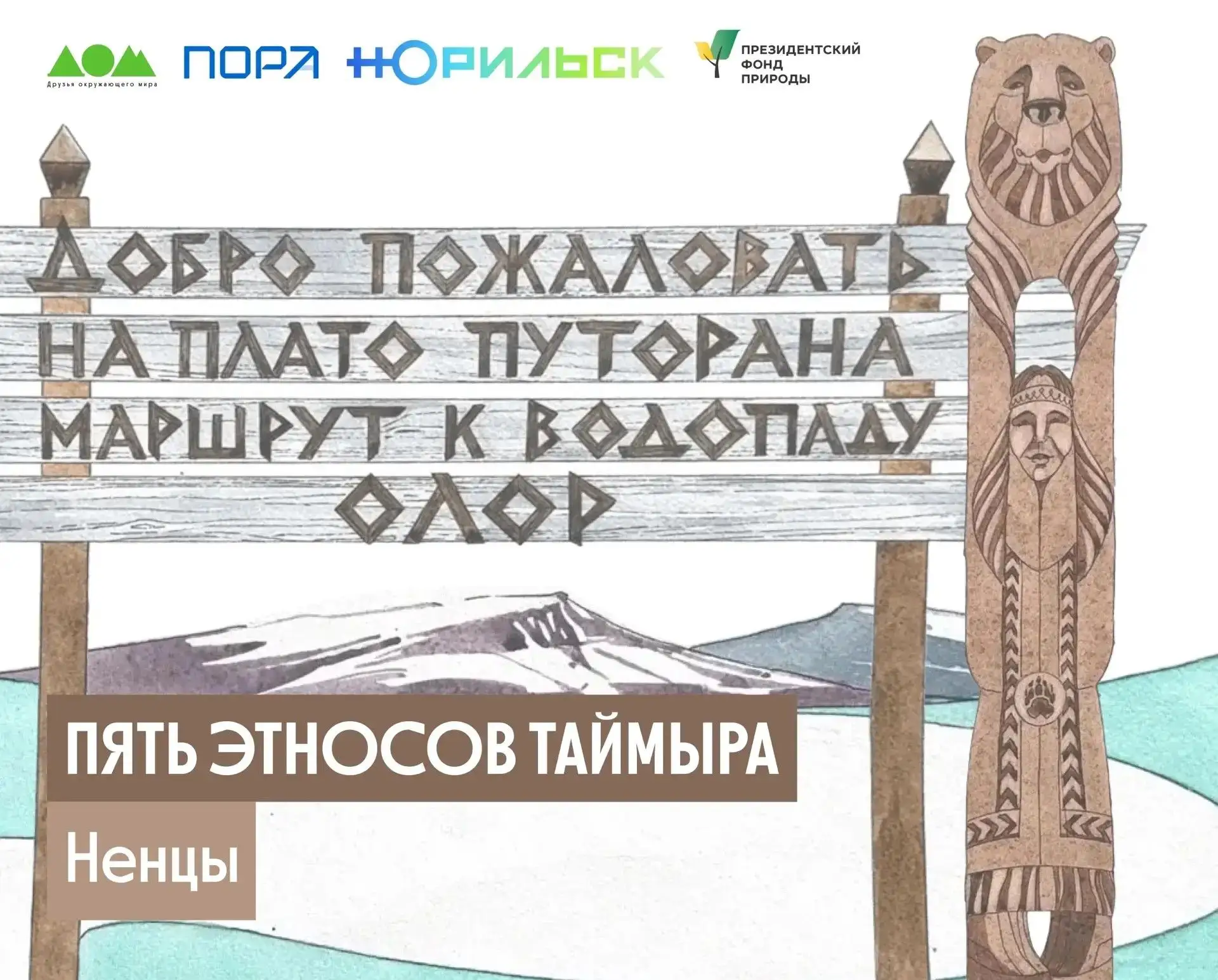 🌿 Экологическая тропа «5 этносов Таймыра»: Ненцы — Хозяева бескрайней тундры